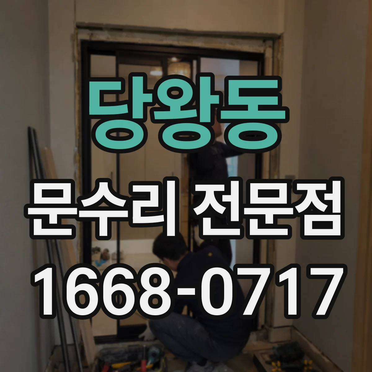 당왕동 문수리 전문점