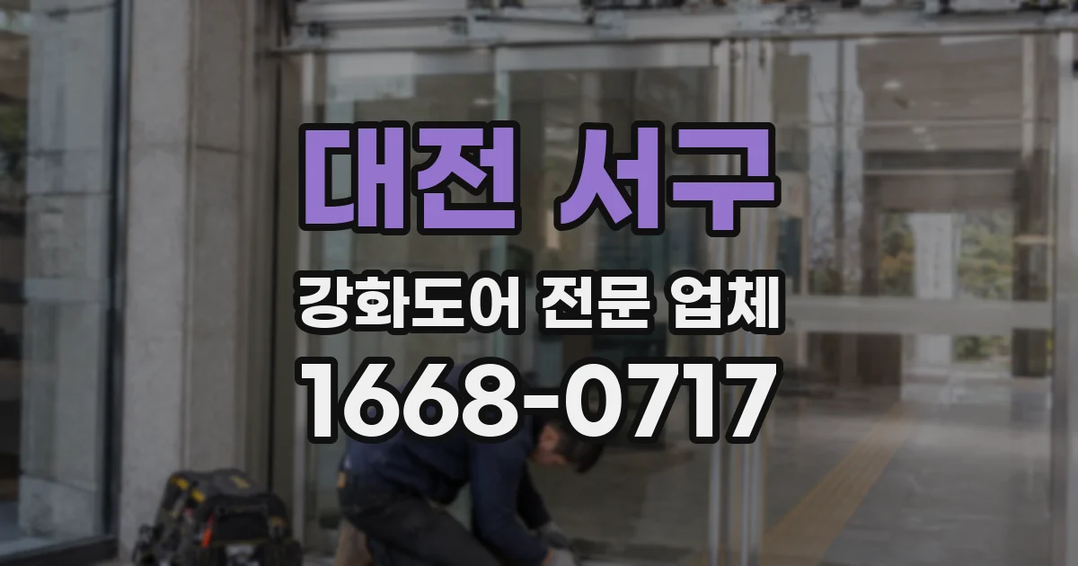 대전 서구 강화도어 전문 업체