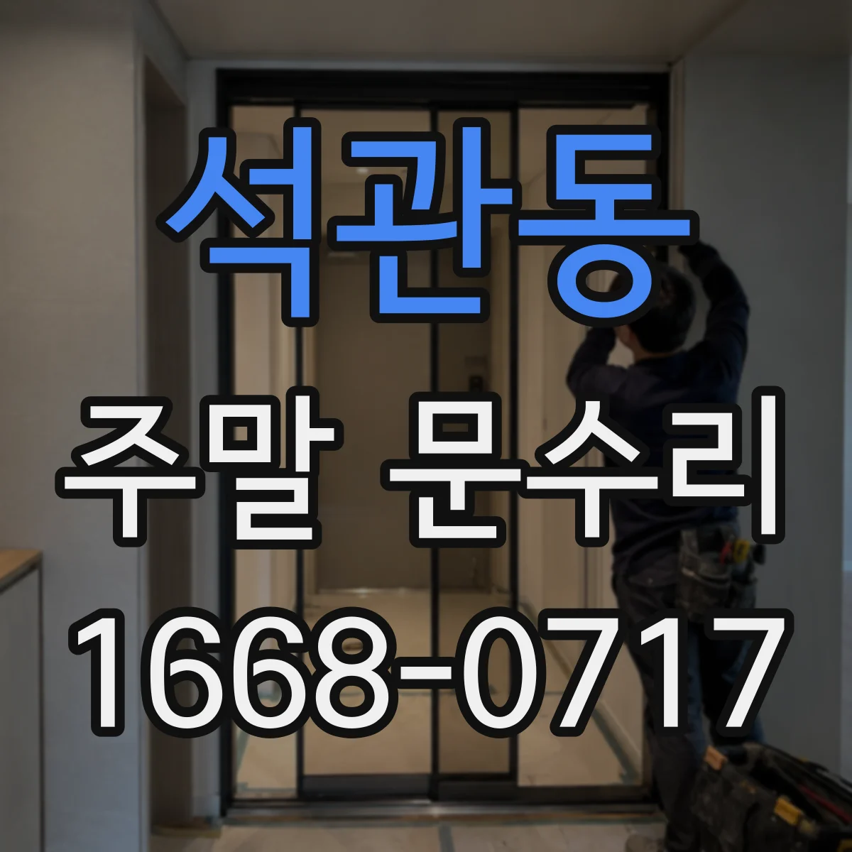 석관동 주말 문수리
