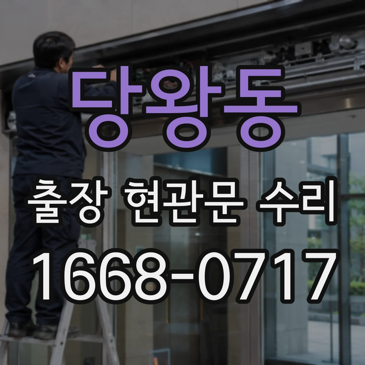 당왕동 출장 현관문 수리