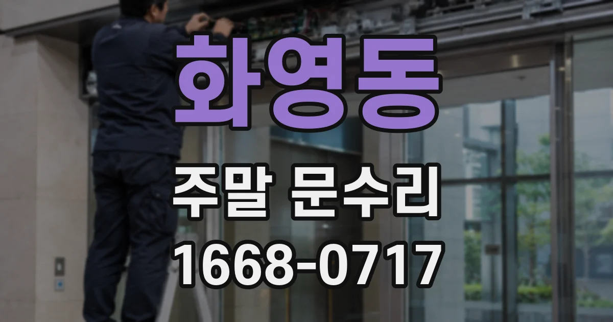 화영동 주말 문수리
