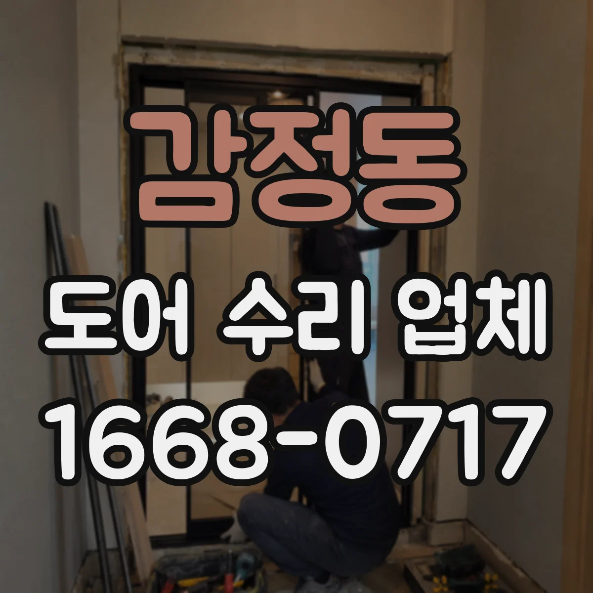 감정동 도어 수리 업체 삐걱 소리 난 곳 분해 점검 체크리스트