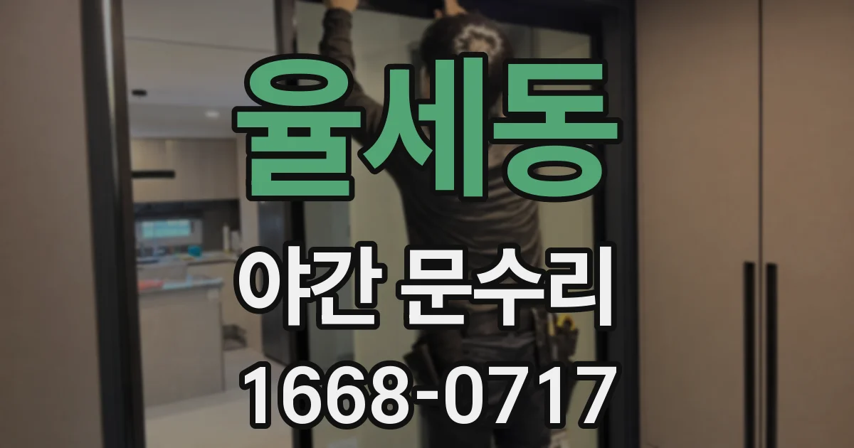 율세동 야간 문수리