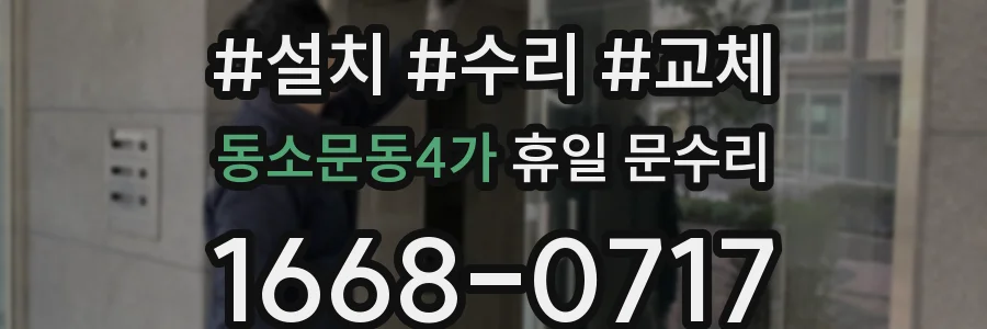 동소문동4가 휴일 문수리