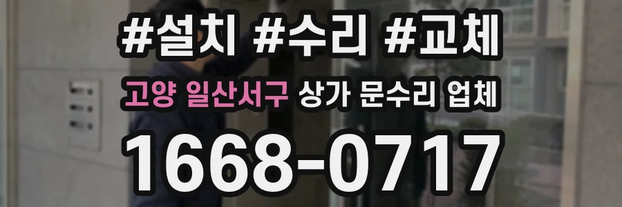 고양 일산서구 상가 문수리 업체
