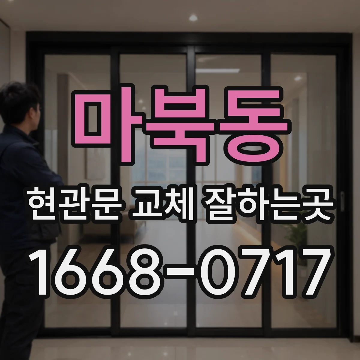 마북동 현관문 교체 잘하는곳