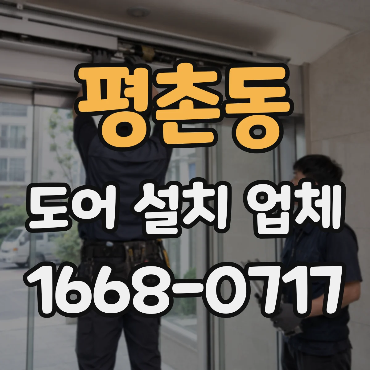 평촌동 도어 설치 업체