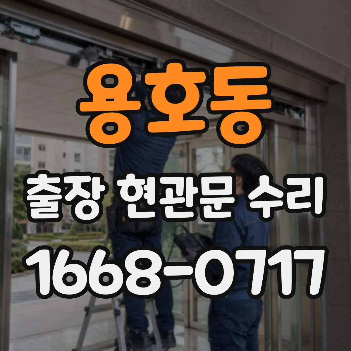 용호동 출장 현관문 수리