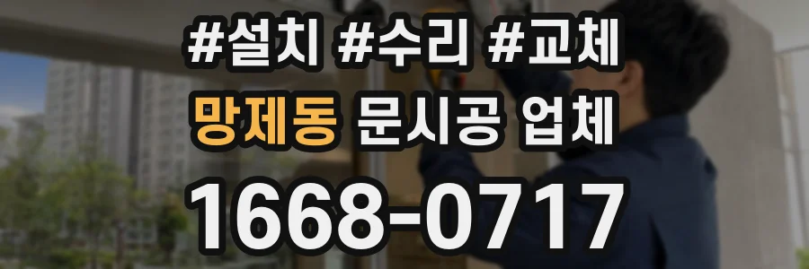 망제동 문시공 업체