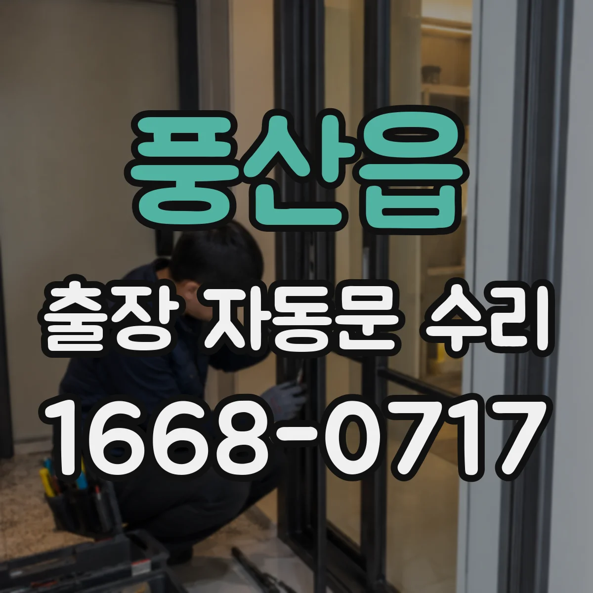 풍산읍 출장 자동문 수리