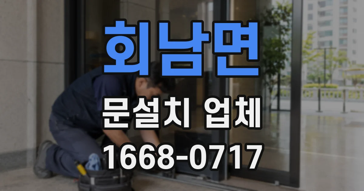 회남면 문설치 업체