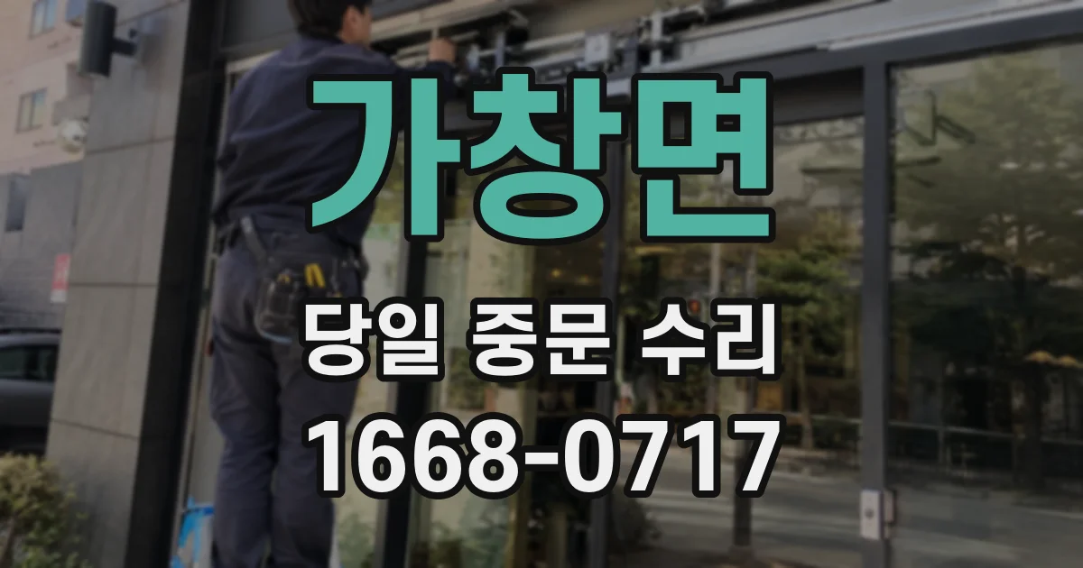 가창면 당일 중문 수리