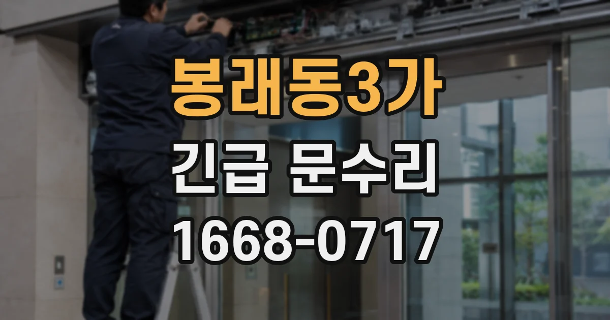 봉래동3가 긴급 문수리