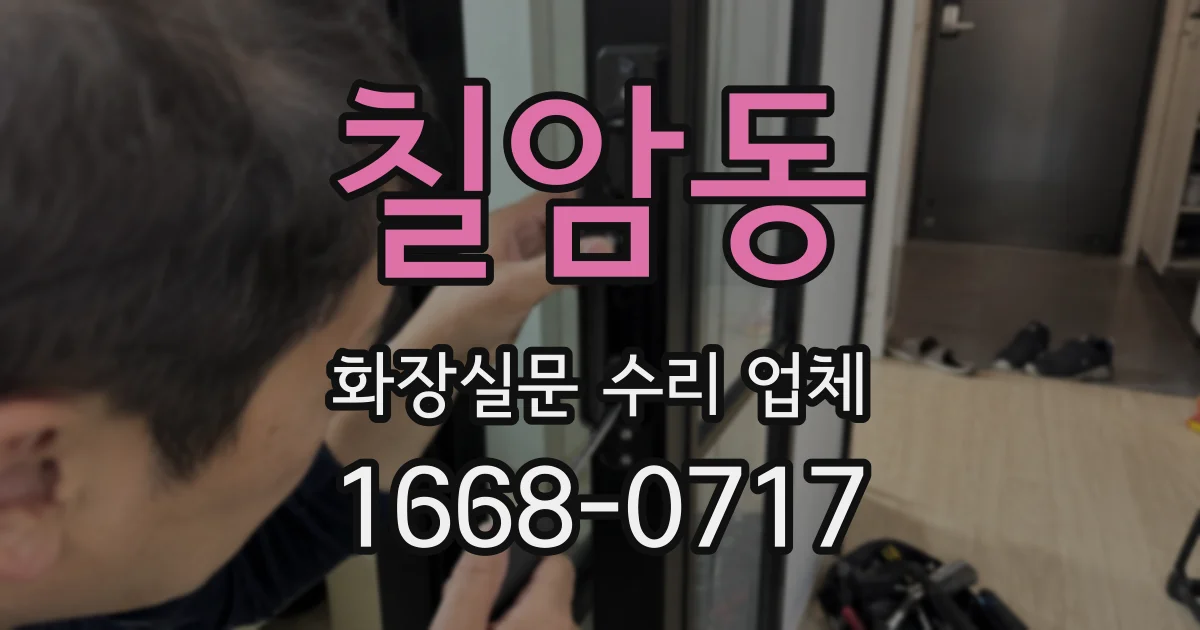 칠암동 화장실문 수리 업체