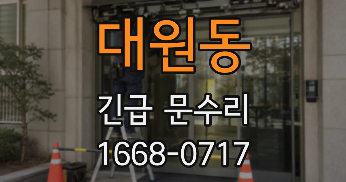 대원동 긴급 문수리