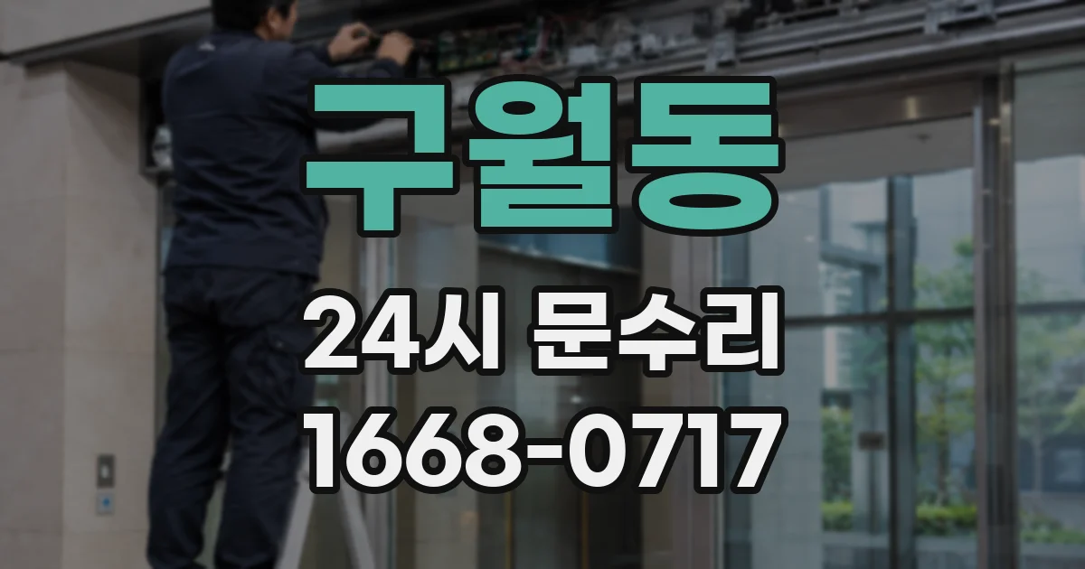 구월동 24시 문수리