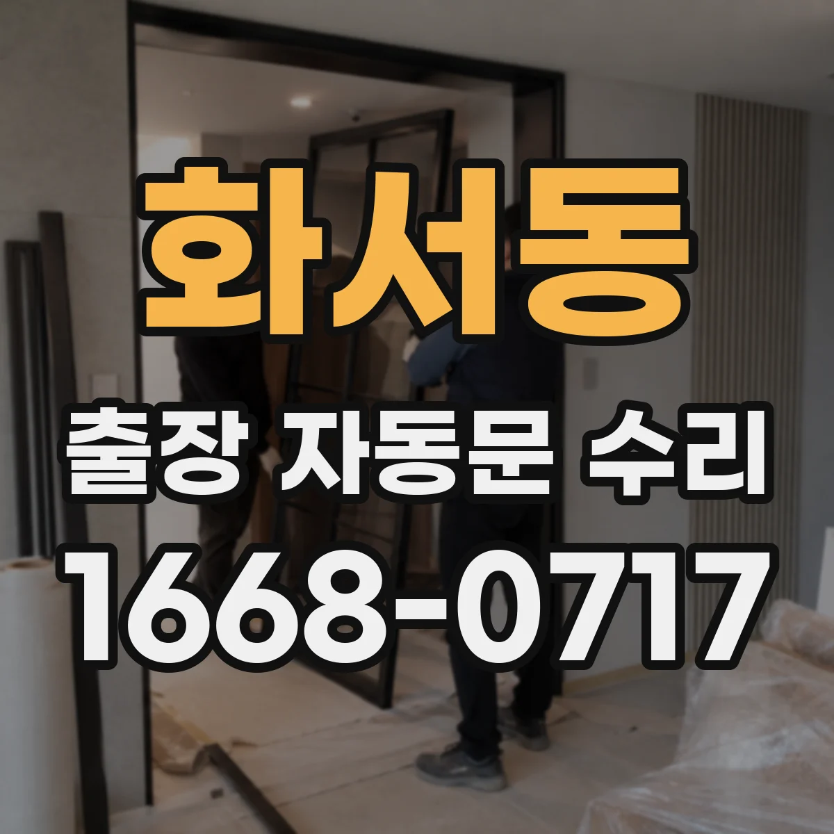 화서동 출장 자동문 수리