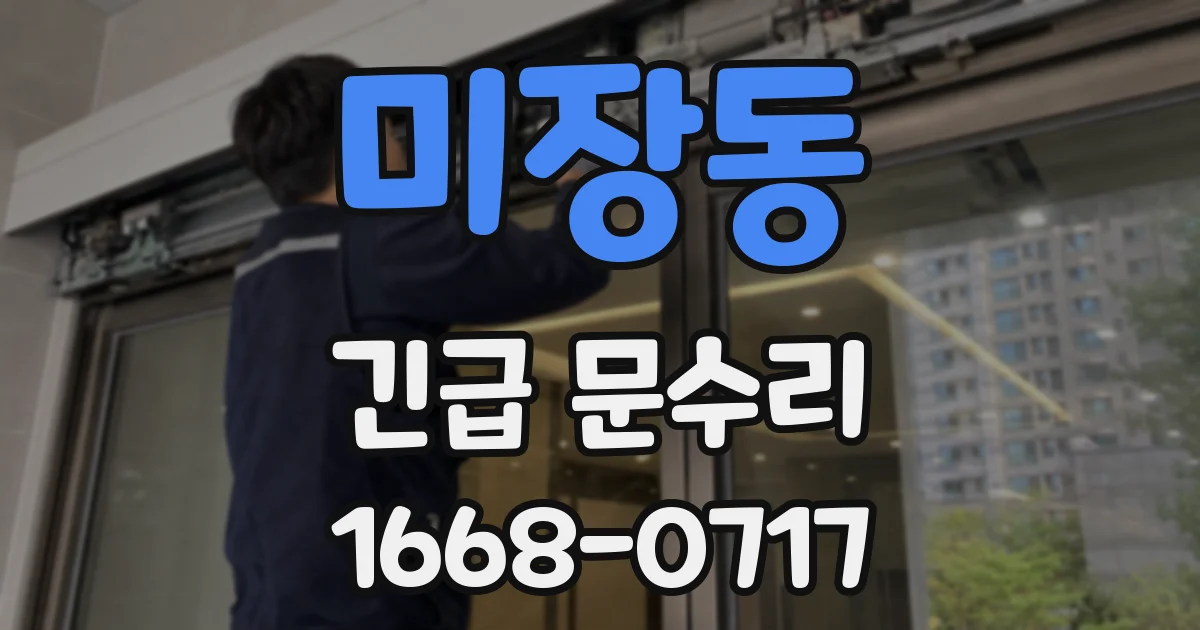 미장동 긴급 문수리