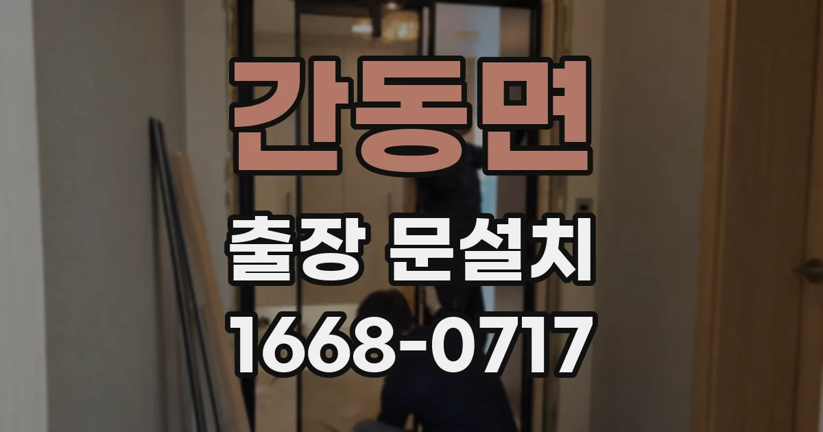 간동면 출장 문설치