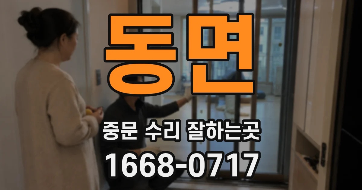 동면 중문 수리 잘하는곳