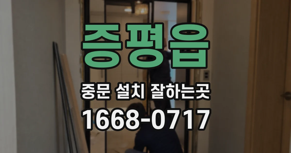 증평읍 중문 설치 잘하는곳