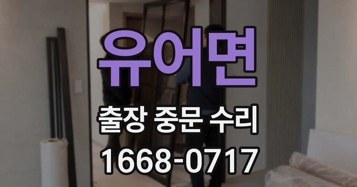유어면 출장 중문 수리