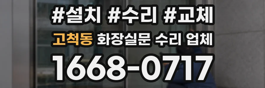 고척동 화장실문 수리 업체