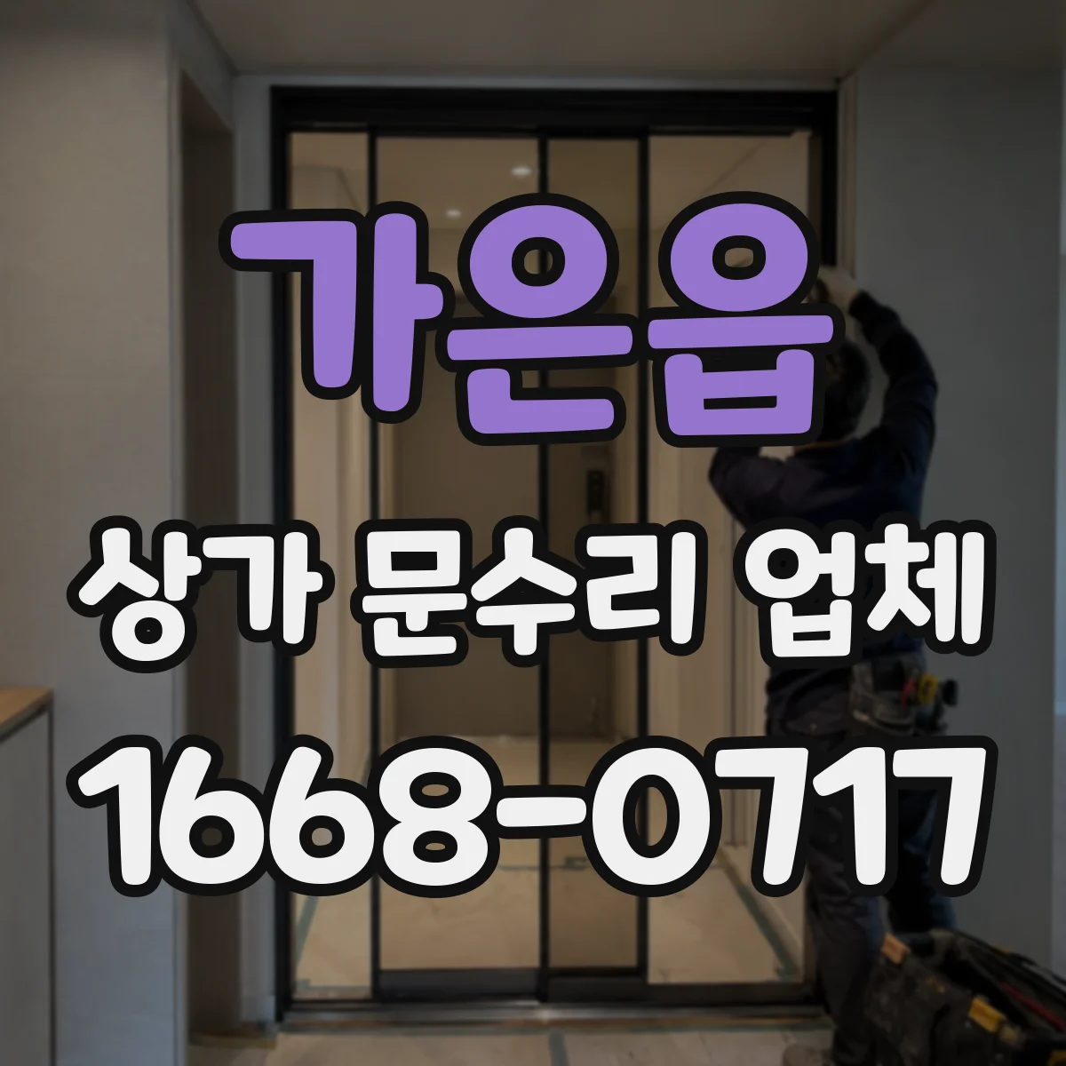 가은읍 상가 문수리 업체