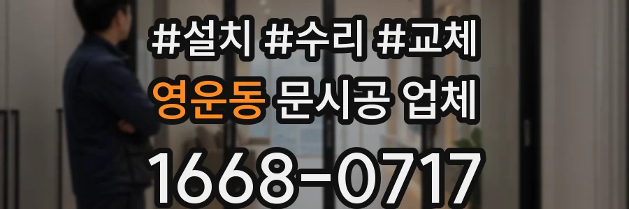 영운동 문시공 업체