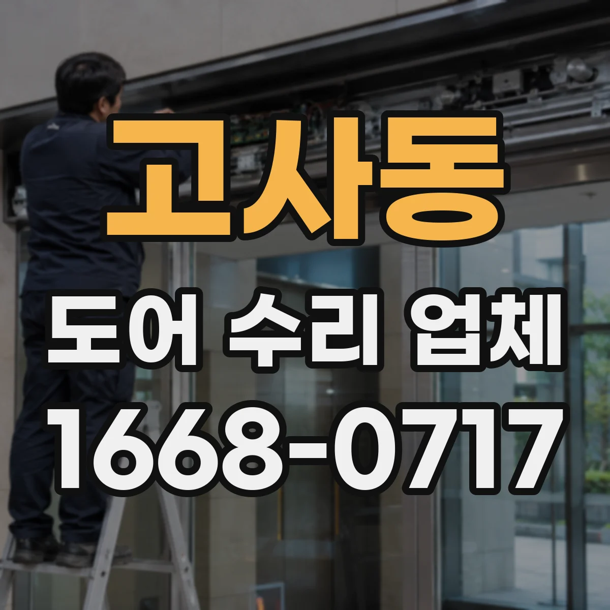 고사동 도어 수리 업체 점검 범위를 명확히 소음 부위 분해 진단