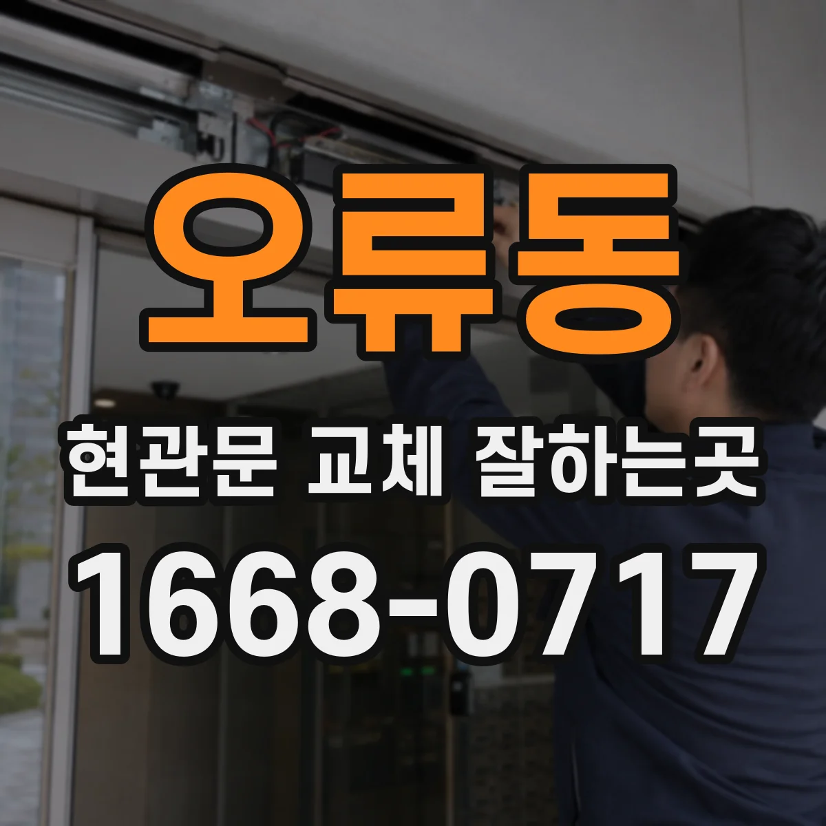 오류동 현관문 교체 잘하는곳