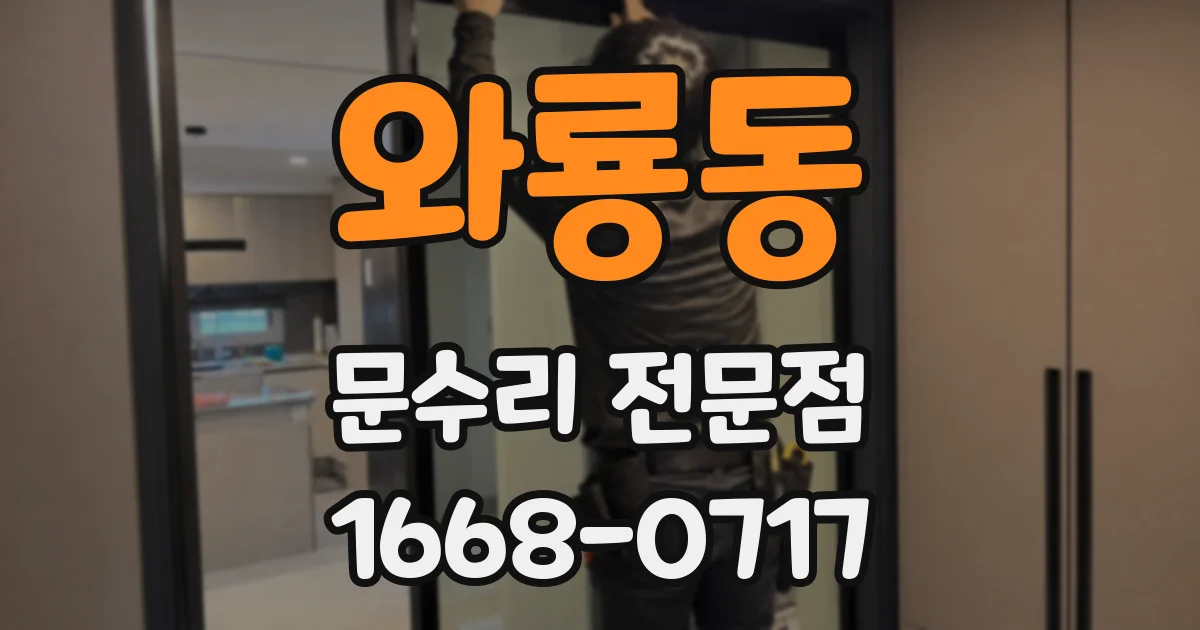 와룡동 문수리 전문점