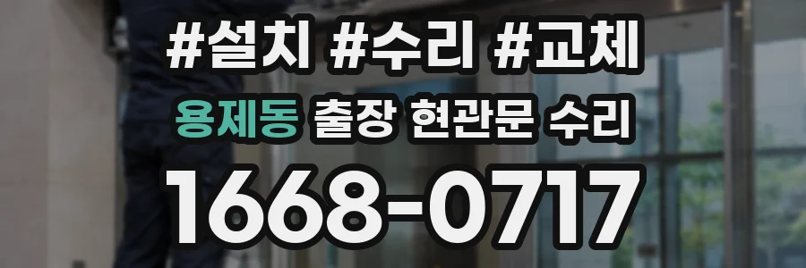 용제동 출장 현관문 수리