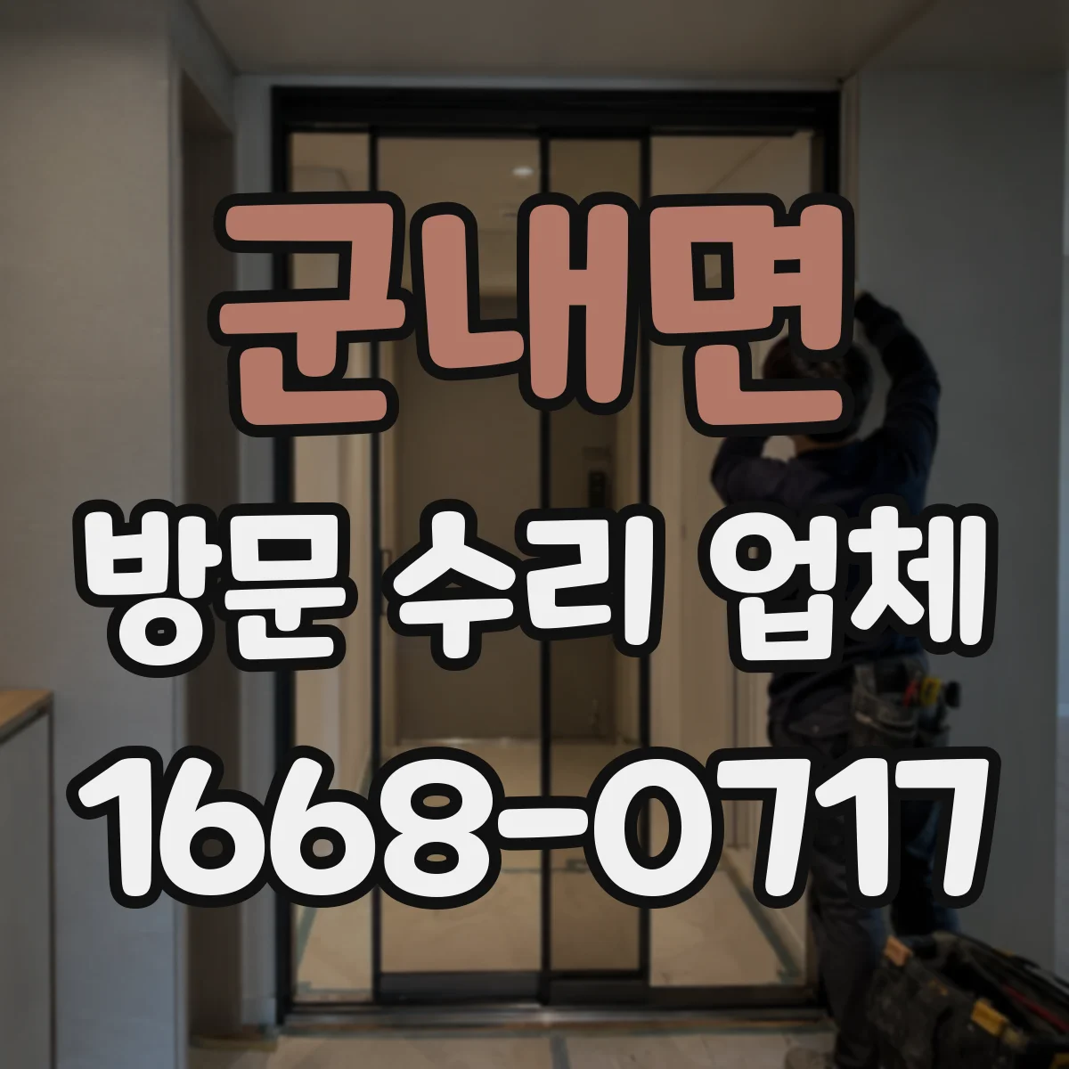 군내면 방문 수리 업체