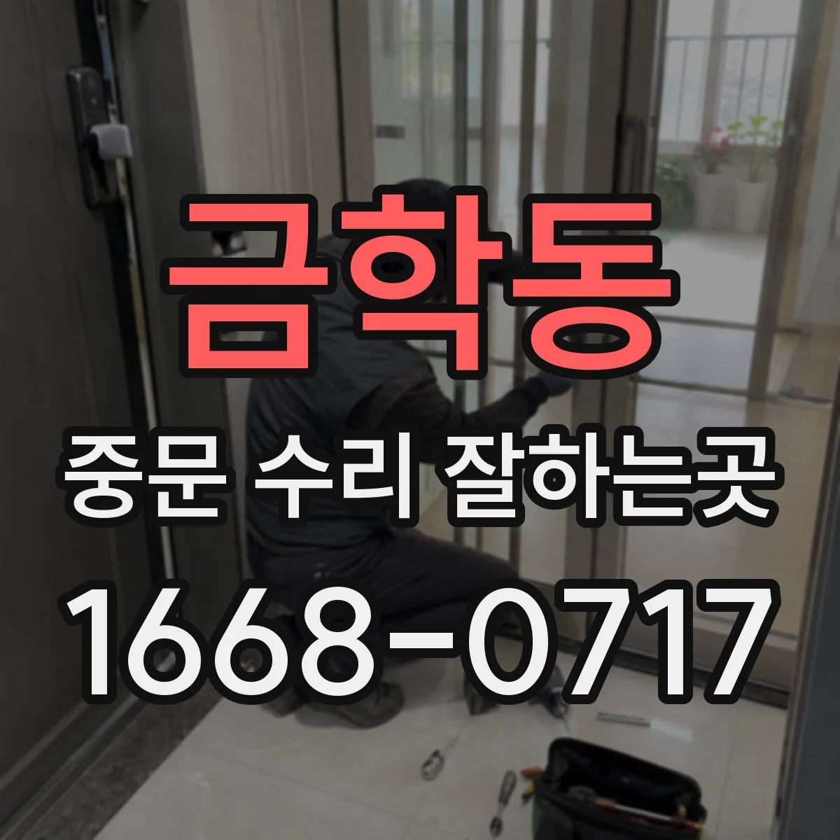 금학동 중문 수리 잘하는곳