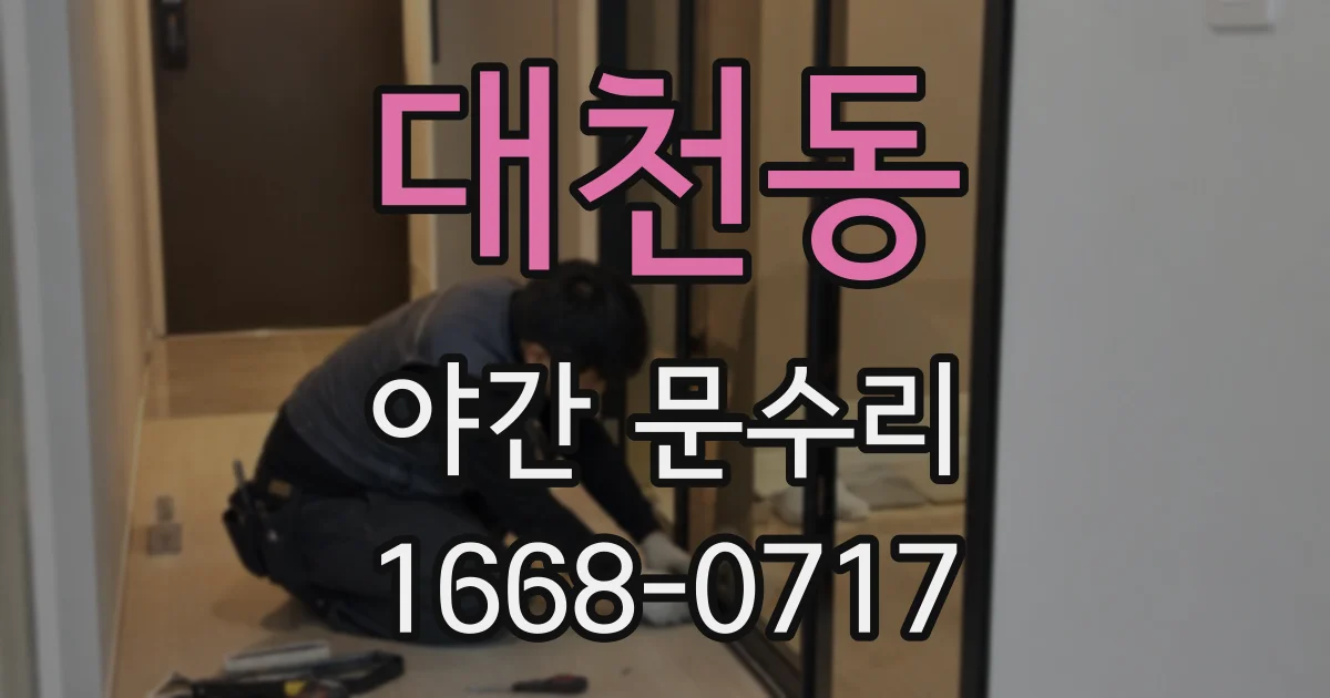 대천동 야간 문수리