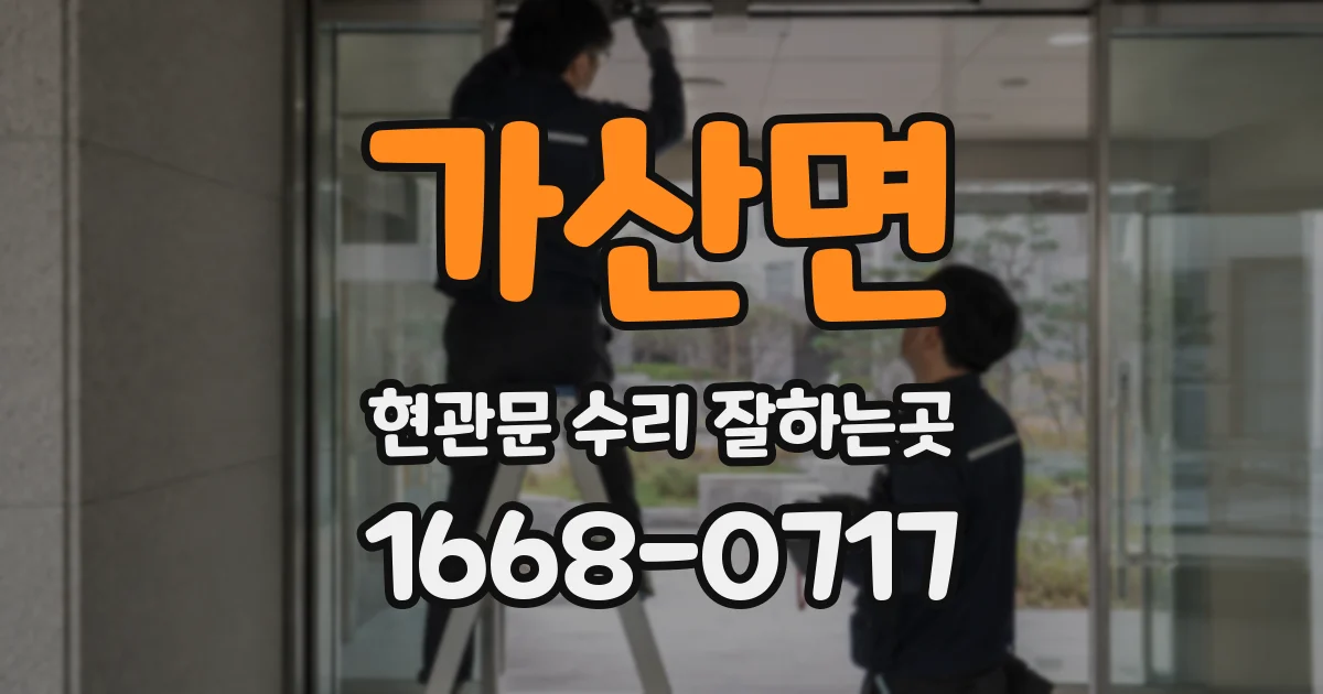 가산면 현관문 수리 잘하는곳