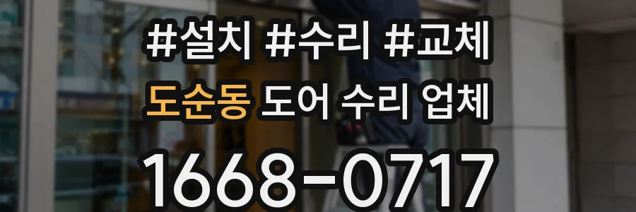 도순동 도어 수리 업체