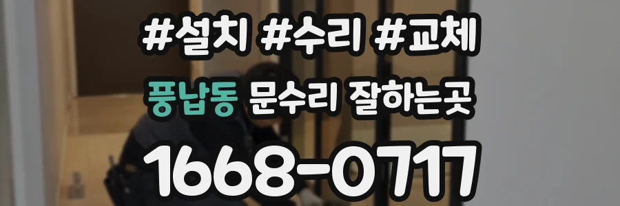 풍납동 문수리 잘하는곳