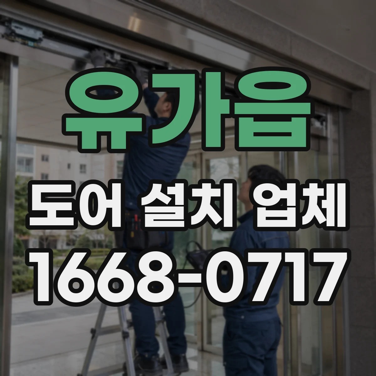 유가읍 도어 설치 업체 방화·방범 기준에 맞는 자동문 도어 호환