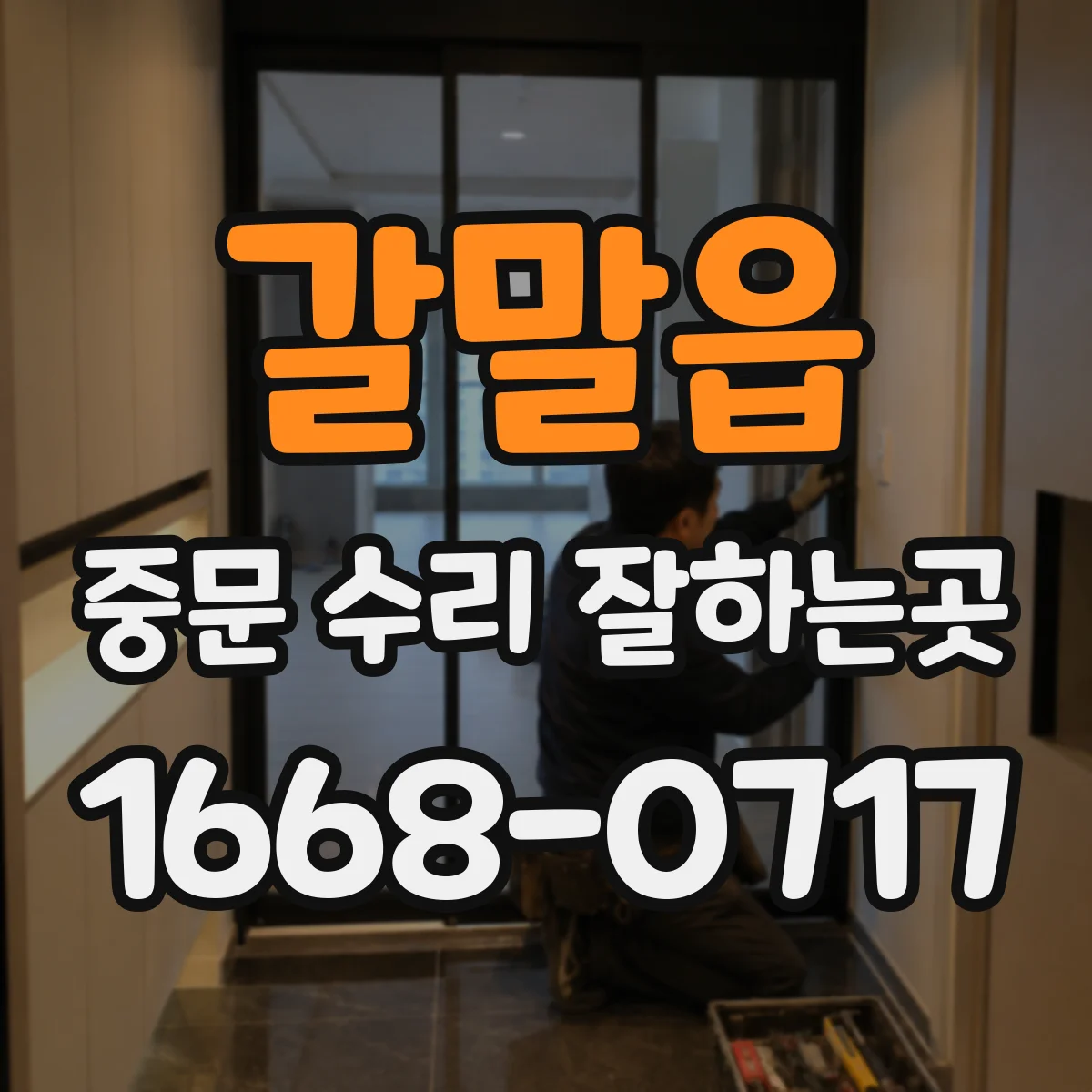 갈말읍 중문 수리 잘하는곳