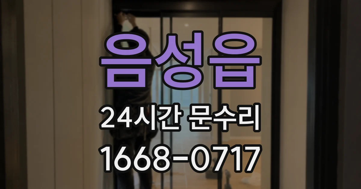 음성읍 24시간 문수리