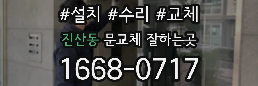 진산동 문교체 잘하는곳