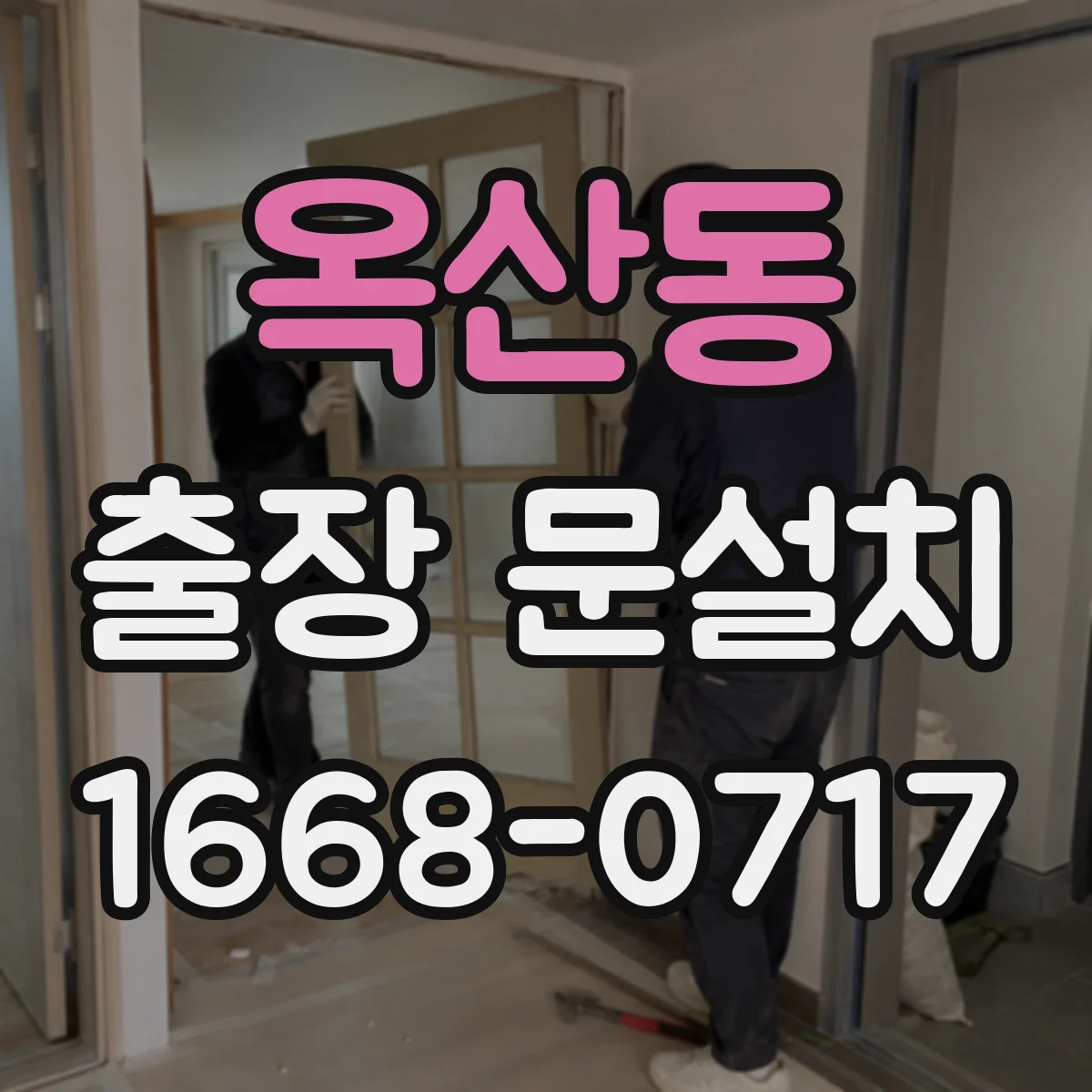 옥산동 출장 문설치