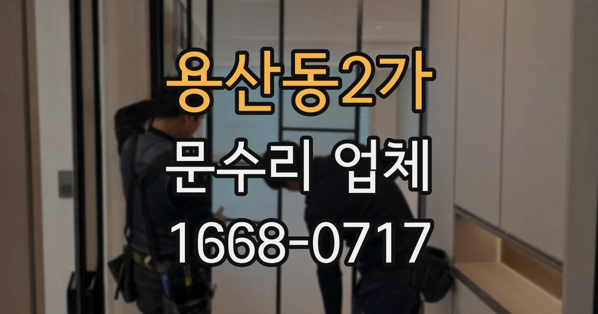 용산동2가 문수리 업체