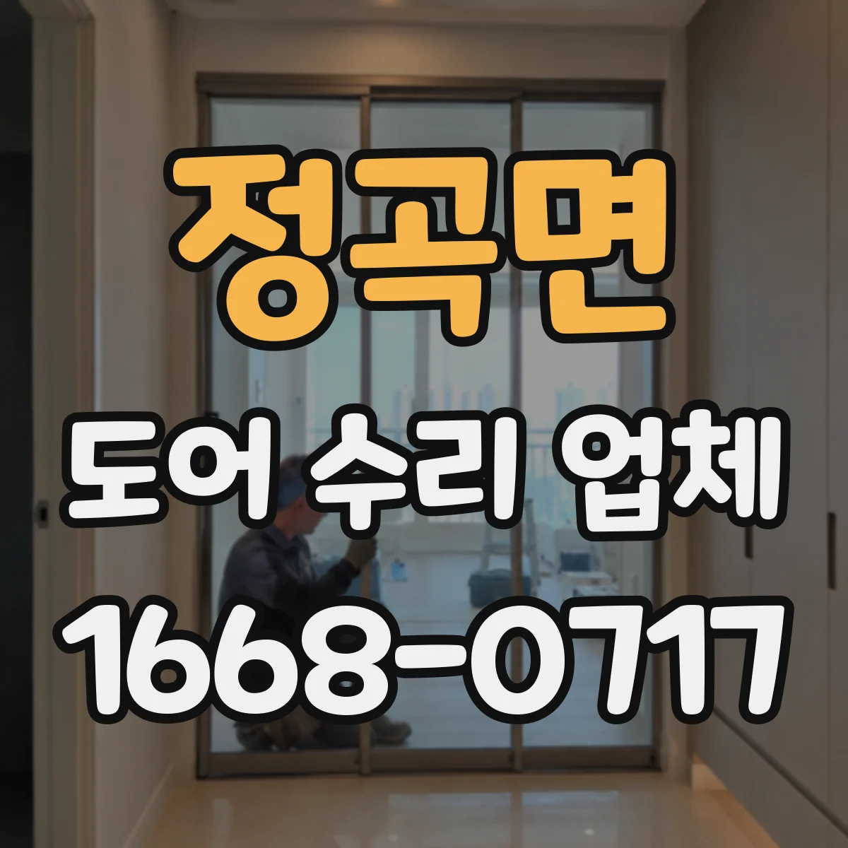 정곡면 도어 수리 업체