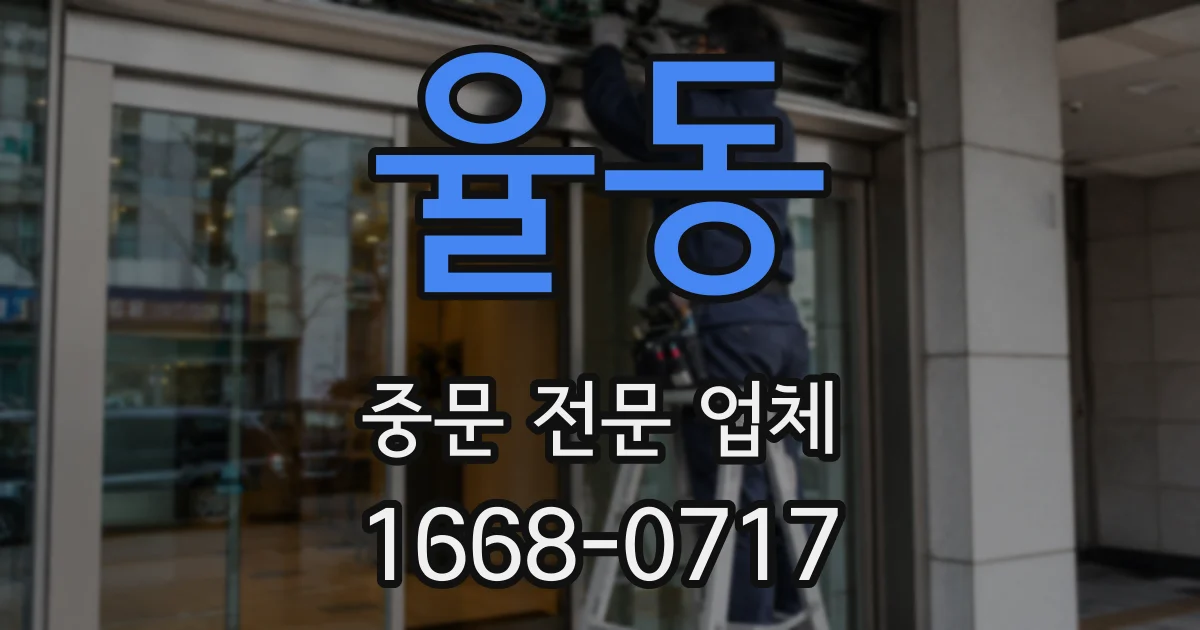 율동 중문 전문 업체
