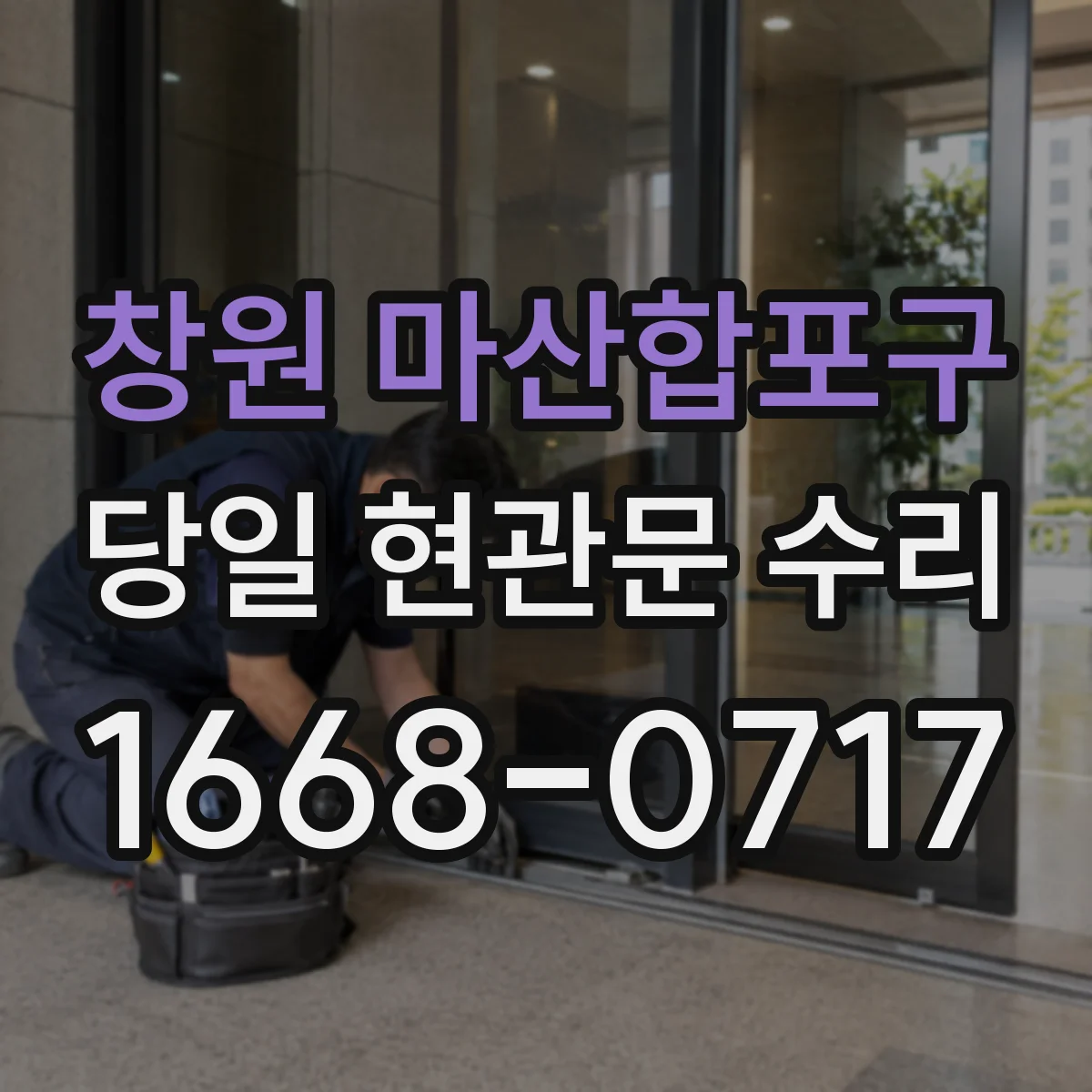 창원 마산합포구 당일 현관문 수리