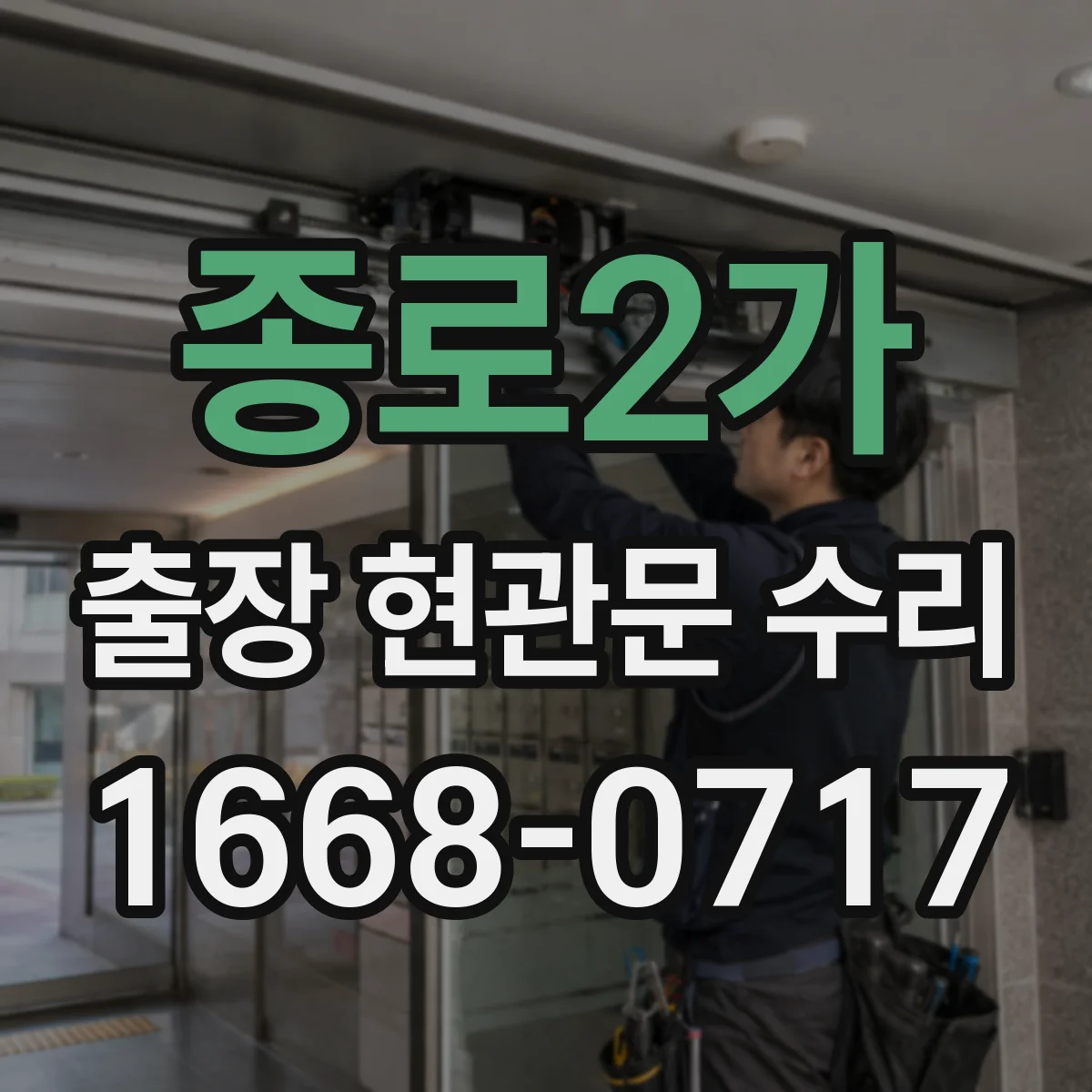종로2가 출장 현관문 수리