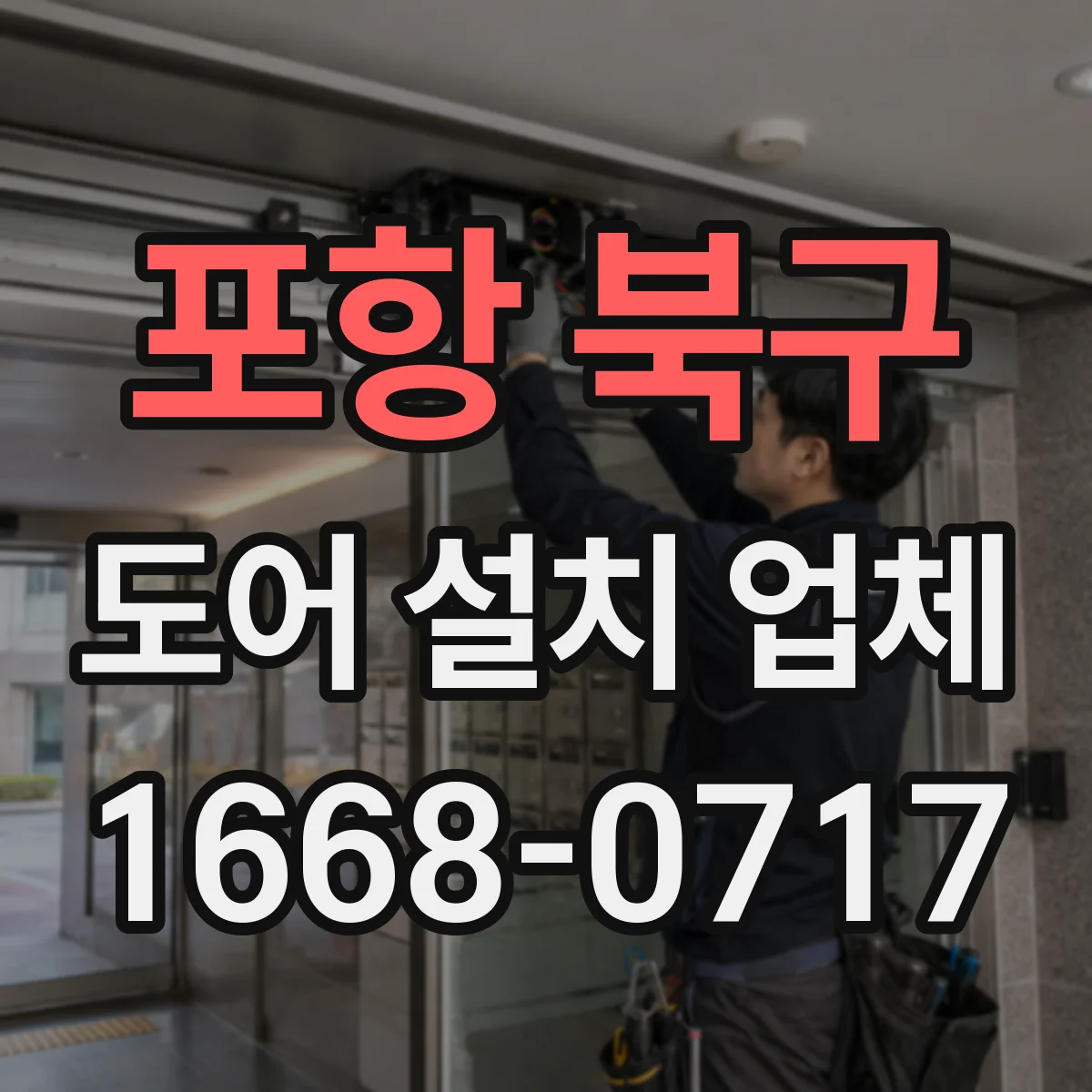포항 북구 도어 설치 업체 주택 도어 설치 비용 산출을 위한 체크 포인트